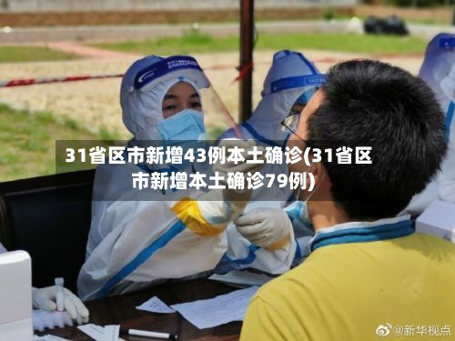 31省区市新增43例本土确诊(31省区市新增本土确诊79例)