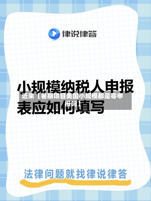 近来【暑期项目美国小规模都是零申报吗】