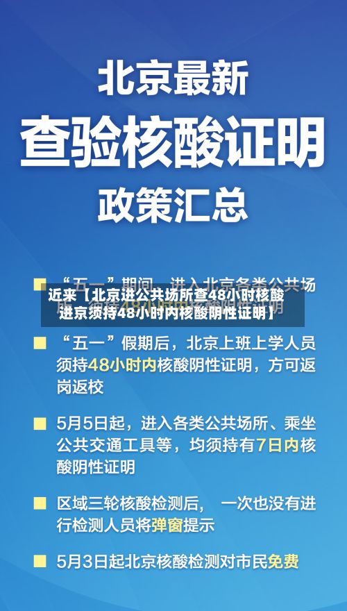 近来【北京进公共场所查48小时核酸进京须持48小时内核酸阴性证明】
