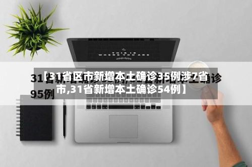 【31省区市新增本土确诊35例涉7省市,31省新增本土确诊54例】