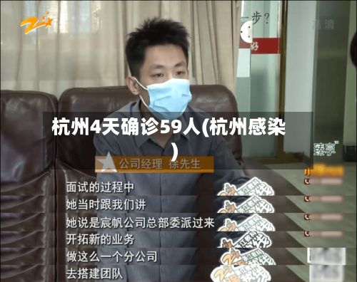 杭州4天确诊59人(杭州感染)