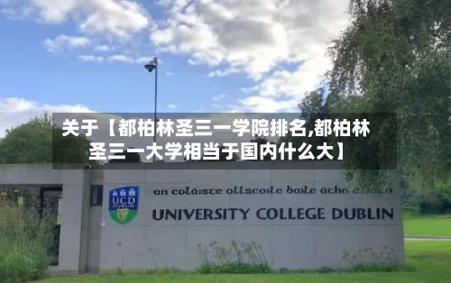 关于【都柏林圣三一学院排名,都柏林圣三一大学相当于国内什么大】-第2张图片
