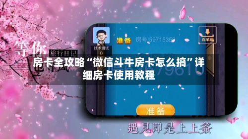 房卡全攻略“微信斗牛房卡怎么搞”详细房卡使用教程-第2张图片