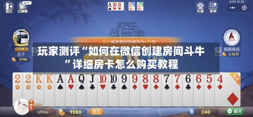 玩家测评“如何在微信创建房间斗牛”详细房卡怎么购买教程-第3张图片