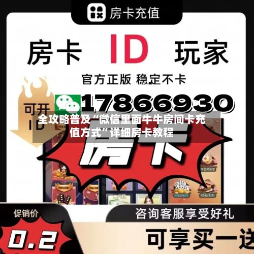 全攻略普及“微信里面牛牛房间卡充值方式	”详细房卡教程-第2张图片