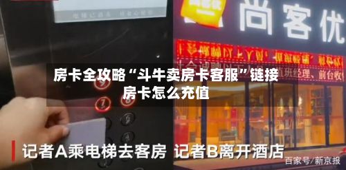房卡全攻略“斗牛卖房卡客服”链接房卡怎么充值-第2张图片