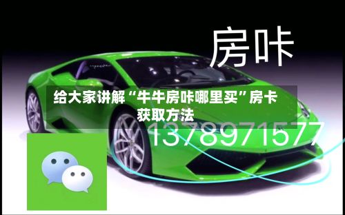 给大家讲解“牛牛房咔哪里买	”房卡获取方法-第2张图片