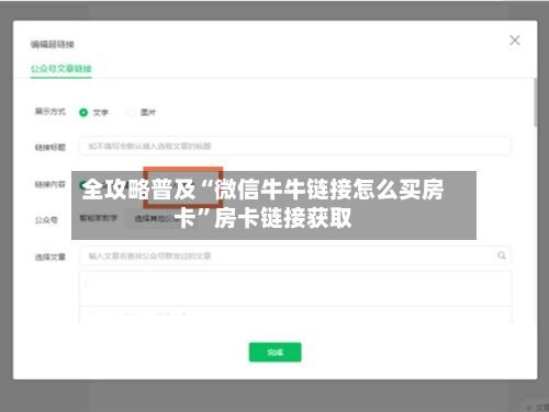 全攻略普及“微信牛牛链接怎么买房卡”房卡链接获取-第2张图片