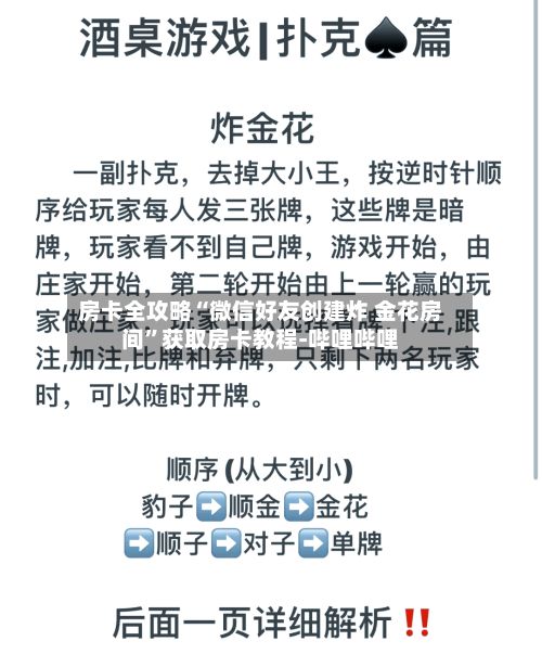 房卡全攻略“微信好友创建炸 金花房间”获取房卡教程-哔哩哔哩-第3张图片