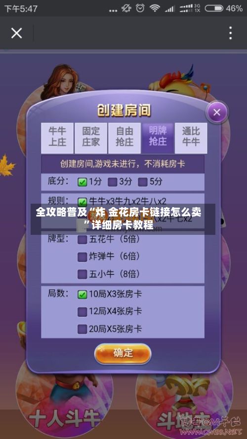 全攻略普及“炸 金花房卡链接怎么卖”详细房卡教程