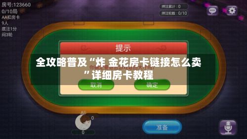全攻略普及“炸 金花房卡链接怎么卖	”详细房卡教程-第3张图片