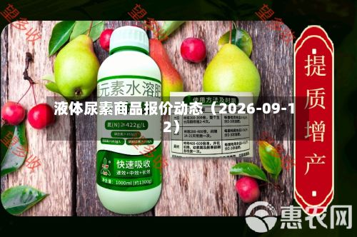 液体尿素商品报价动态(2026-09-12)-第1张图片