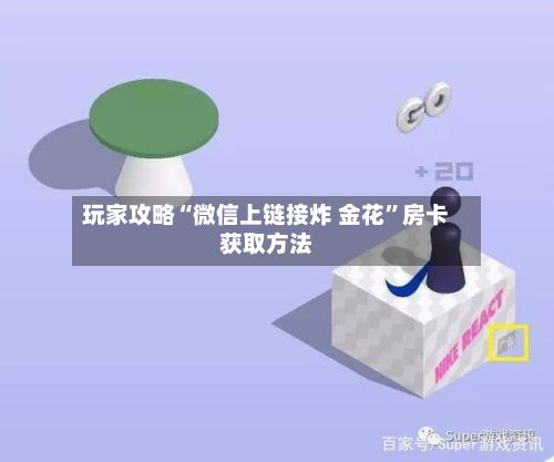 玩家攻略“微信上链接炸 金花”房卡获取方法-第2张图片
