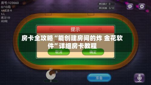 房卡全攻略“能创建房间的炸 金花软件”详细房卡教程-第3张图片