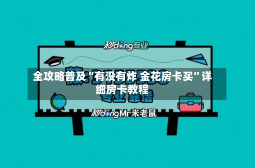 全攻略普及“有没有炸 金花房卡买”详细房卡教程-第2张图片