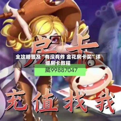 全攻略普及“有没有炸 金花房卡买”详细房卡教程-第3张图片