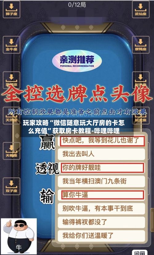 玩家攻略“微信随意玩大厅房的卡怎么充值”获取房卡教程-哔哩哔哩-第2张图片