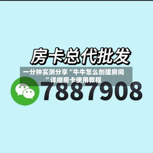 一分钟实测分享“牛牛怎么创建房间”详细房卡使用教程-第2张图片