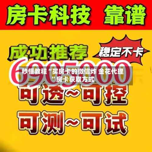 秒懂教程“买房卡的微信炸 金花代理	”房卡获取方式-第3张图片