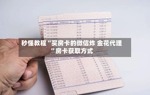 秒懂教程“买房卡的微信炸 金花代理”房卡获取方式-第2张图片