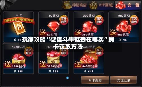 玩家攻略“微信斗牛链接在哪买”房卡获取方法-第2张图片