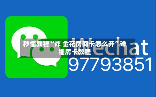 秒懂教程“炸 金花房间卡怎么开”详细房卡教程-第3张图片