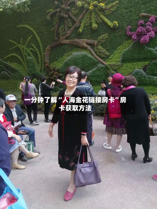一分钟了解“人海金花链接房卡”房卡获取方法-第2张图片
