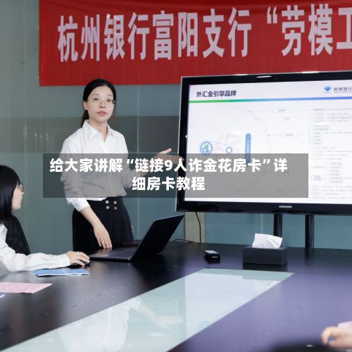 给大家讲解“链接9人诈金花房卡”详细房卡教程-第2张图片