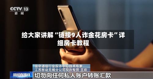 给大家讲解“链接9人诈金花房卡	”详细房卡教程-第3张图片