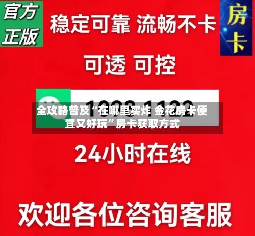全攻略普及“在哪里买炸 金花房卡便宜又好玩”房卡获取方式-第2张图片