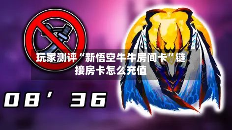 玩家测评“新悟空牛牛房间卡”链接房卡怎么充值-第3张图片