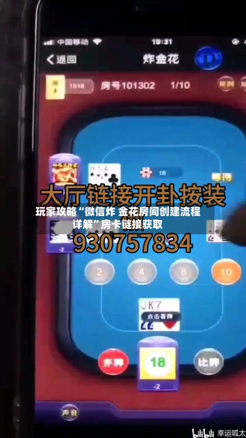 玩家攻略“微信炸 金花房间创建流程详解”房卡链接获取-第2张图片