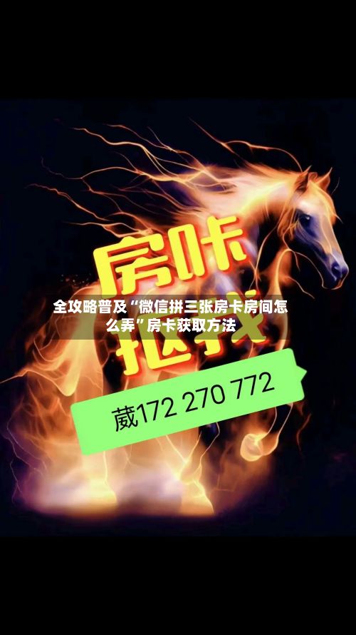 全攻略普及“微信拼三张房卡房间怎么弄”房卡获取方法-第2张图片