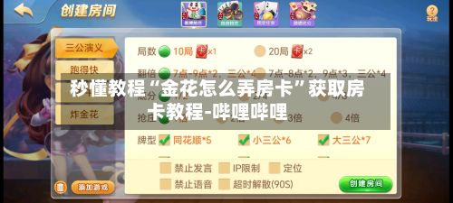 秒懂教程“金花怎么弄房卡”获取房卡教程-哔哩哔哩-第3张图片