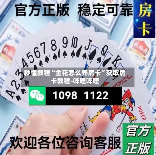 秒懂教程“金花怎么弄房卡”获取房卡教程-哔哩哔哩-第2张图片