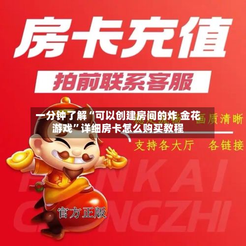 一分钟了解“可以创建房间的炸 金花游戏”详细房卡怎么购买教程-第2张图片