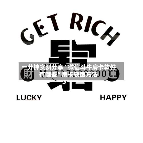 一分钟实测分享“微信斗牛房卡软件有哪些”房卡获取方法-第2张图片