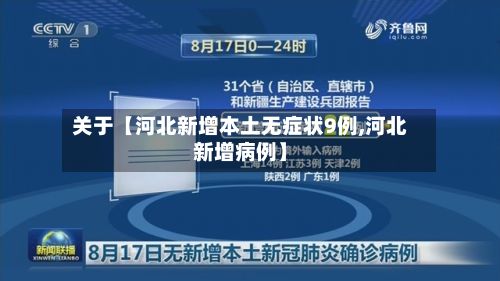 关于【河北新增本土无症状9例,河北新增病例】