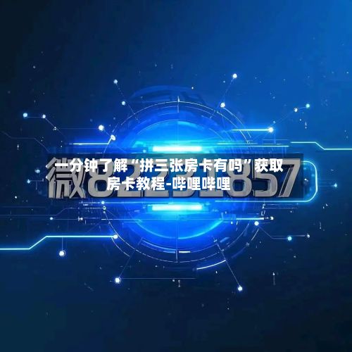 一分钟了解“拼三张房卡有吗”获取房卡教程-哔哩哔哩-第3张图片