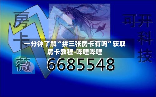 一分钟了解“拼三张房卡有吗”获取房卡教程-哔哩哔哩-第2张图片