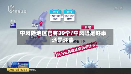 中风险地区已有39个/中风险是好事还是坏事