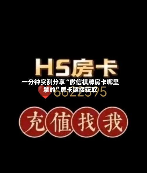 一分钟实测分享“微信棋牌房卡哪里拿的”房卡链接获取