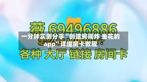 一分钟实测分享“创建房间炸 金花的app”详细房卡教程-第3张图片