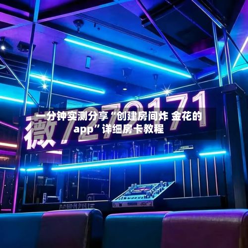 一分钟实测分享“创建房间炸 金花的app”详细房卡教程-第2张图片