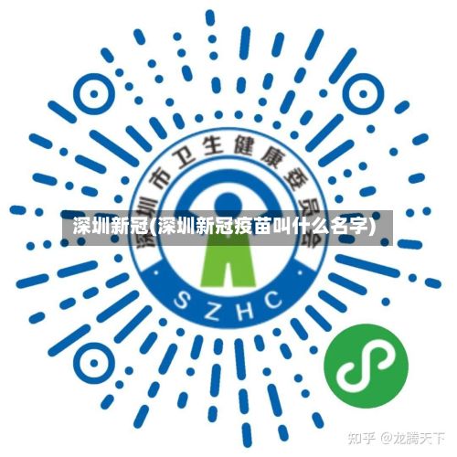 深圳新冠(深圳新冠疫苗叫什么名字)
