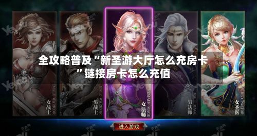 全攻略普及“新圣游大厅怎么充房卡”链接房卡怎么充值-第3张图片