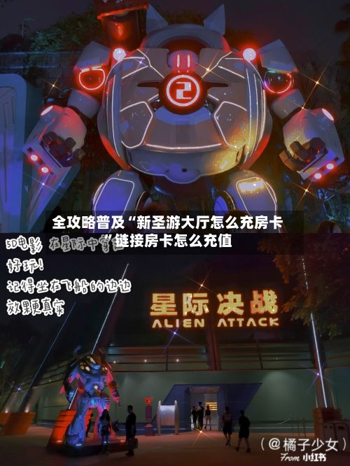 全攻略普及“新圣游大厅怎么充房卡	”链接房卡怎么充值-第2张图片