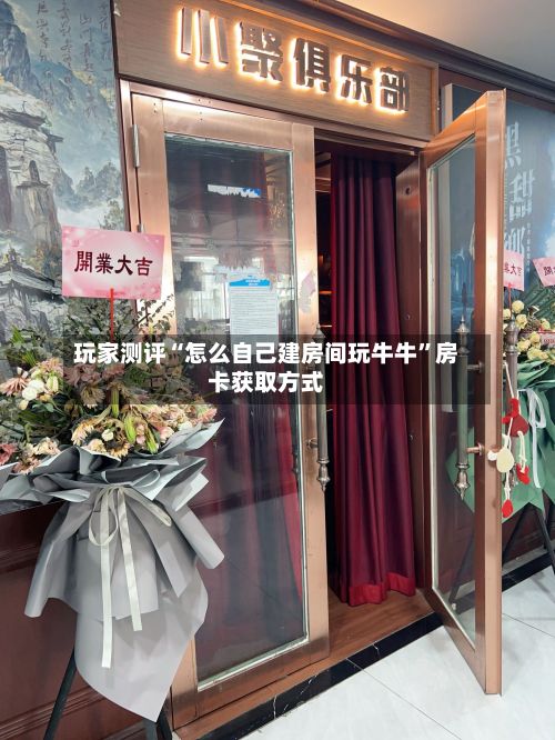 玩家测评“怎么自己建房间玩牛牛”房卡获取方式-第2张图片