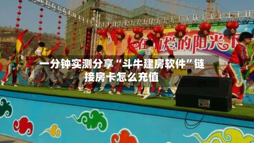 一分钟实测分享“斗牛建房软件	”链接房卡怎么充值-第2张图片