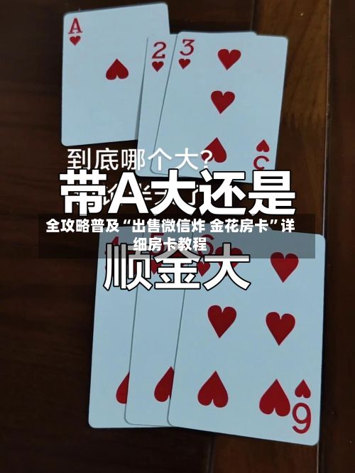 全攻略普及“出售微信炸 金花房卡	”详细房卡教程-第2张图片